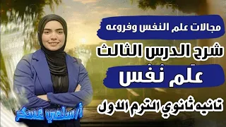 مجالات علم النفس وفروعه الدرس الثالث علم نفس الصف الثاني الثانوي 