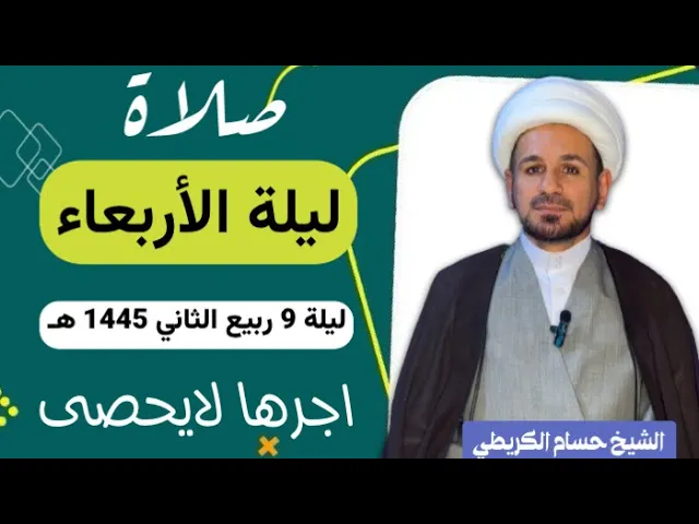 ⁣صلاة (( ليلة الاربعاء )) ليلة 9 ربيع الثاني / يوم 8 ربيع الثاني 1445  هـ /  لايفوتكم أجرها العظيم