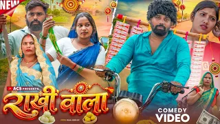  राखी वाले प्यार में पेला गए!अवधी कॉमेडी!अखिलेश रमेश 