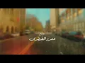 Fadel Chaker - 3ayshin W Mesh 3ayshin | فضل شاكر - عايشين ومش عايشين