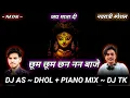Download Lagu Choom choom chanana baaje maiya pav paijaniya (PIANO MIX) ----REMIX BY DJ TK TANUJ \u0026 DJ AS ----