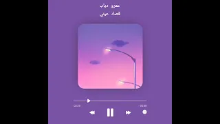 عمرو دياب قصاد عيني بطيء 