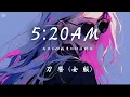 Download Lagu 刀醬 - 5:20AM (女版)「我在5:20睡覺13:14準時起 主打個浪漫沉溺在愛河不上岸」【動態歌詞/PinyinLyrics】♪