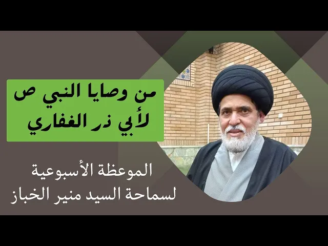 ⁣موعظة الأربعاء: من وصايا النبي ص لأبي ذر الغفاري | السيد منير الخباز