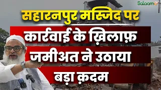 Saharanpur Masjid Demolition : सहारनपुर मस्जिद पर Action के ख़िलाफ़ Jamiat ने उठाया बड़ा क़दम