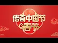 Lagu 谭松韵此沙春晚节目大揭秘；周传雄分享《青花》还是《黄昏》？白鹿春晚后台互动挑战 “添马造福”…… 2026《传奇中国节·春节》陪全球华侨华人过个欢乐祥和中国年！