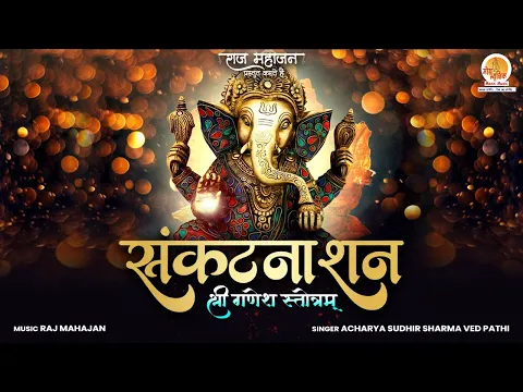 Download MP3 Sankat Nashan Ganesh Stotram | संकटनाशन श्री गणेश स्तोत्रम् | Sankata Nashanam Ganapati Stotram