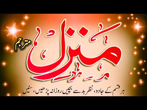 Download MP3 The Most Powerfull Manzil Dua | Manzil Dua Full | Manzil Kale Jadu Se Hifazat Karti Hai