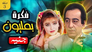 مسلسل فكرة بمليون جنية الحلقة 03 Full HD 