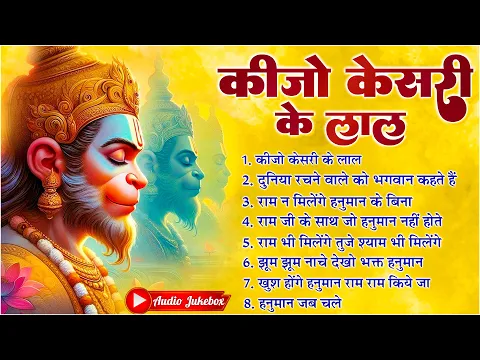 Download MP3 कीजो केसरी के लाल ~ Keejo Kesari Ke Laal | Lakhbir Singh Lakkha Hanuman Bhajan | NonStop Bhajan 🙏🏻