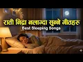 Lagu १५ मिनेटमा निदाउन यी गित सुनौं | Nidra Nalagda Sunne Geet | Sutne Bela Sunne Geet | Nepali Soft Song