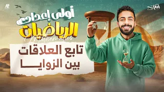 Continuing The Discussion Of Relationships Between Angles First Preparatory Year Geometry Firs 