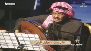لاتقول ان الليالي فرقتنا  لاتقول ظروفنا عي ت علينا  الليالي يوم ودك جمعتنا  يوم ودك كل شي  في يدينا  دندنها