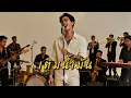 เติมน้ำมัน - ไมโคร - Cover by 888 Beat