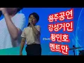 Download Lagu 20250823 Wonju's optreden: emotionele reus Hwang Min-ho geeft alleen commentaar