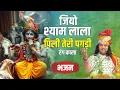 Download Lagu जियो श्याम लाला पिली तेरी पगड़ी रंग काला  | Shri Devkinandan Thakur Ji | #shyambhajan #shyam