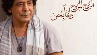                                                 محمد منير   الروح للروح دايما بتحن دندنها