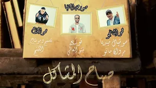 مهرجان صباح المشاكل غناء احمد الصورص التانجو حمو الملاح توزيع تيتو العالمي مهرجانات 2025 