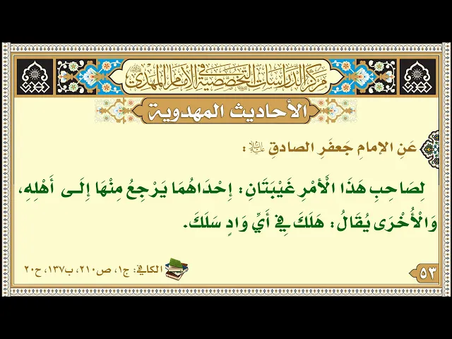 ⁣لِصَاحِبِ هَذَا الْأَمْرِ غَيْبَتَانِ: إِحْدَاهُمَا يَرْجِعُ مِنْهَا إِلَى أَهْلِهِ، وَالْأُخْرَى...
