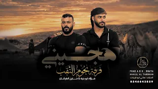 فؤاد ابو بنيه - خليل الطرشان || هجيني تلعب في  قلبي وانا اطيعك ( جديد 2026 )