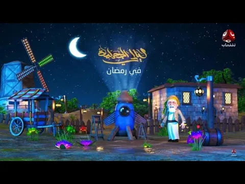 البرومو الرسمي _ لمسلسل ليالي الجحملية _ في رمضان _على قناة يمن شباب 2021
