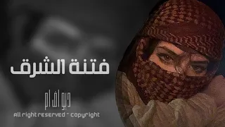 غريب ال مخلص عبدالله ال مخلص 2024 فتنة الشرق والشام تبطيء مميز 