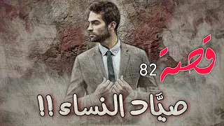 82 قصة صياد النساء 