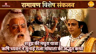 शत्रुघ्न की मधुरा यात्रा | ऋषि च्यवन ने सुनाई राजा मांधाता की अद्भुत कथा | रामायण विशेष संकलन