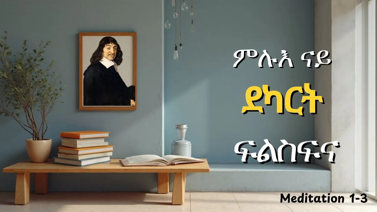 መእተዊ ፍልስፍና ብደካርት ካብ 1-3 መዲቴሽን/1-3 Meditation of Descartes, full Introduction.#philosophy #tigrigna