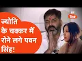 Lagu Pawan Singh Vs Jyoti Singh: ज्योति सिंह पर बोलने आए पवन सिंह क्यों रोने लगे?