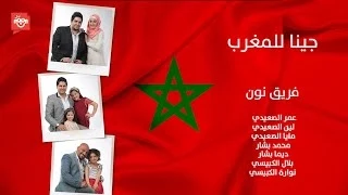 جينا للمغرب فريق نون 2014 