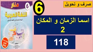 اسما الزمان و المكان صرف و تحويل منار اللغة العربية الصفحة118 