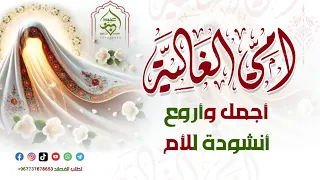 أجمل وأروع أنشودة عن الأم لن تمل من سماعها  دندنها