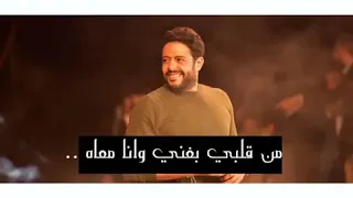 ده اللي وانا معاه   محمد حماقي دندنها