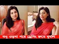 Download Lagu ড্রেসিং রুমে পাঠান নিয়ে অবাক করা তথ্য দিলেন বুবলি। Apu Biswas Shakib khan Bubly BD Cinema Shooting