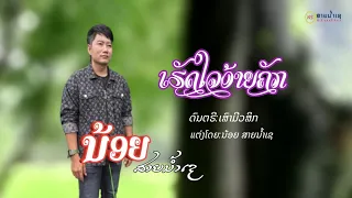 เฮ็ดใจอ่ายคักน้อยสายน้ำเช ເຮັດໃຈອ້າຍຄັກນ້ອຍສາຍນ້ຳເຊ
