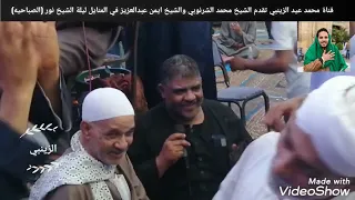 الشيخ محمد الشرنوبي والشيخ ايمن عبدالعزيز في صباحيه الليله الكبيره الشيخ نور 