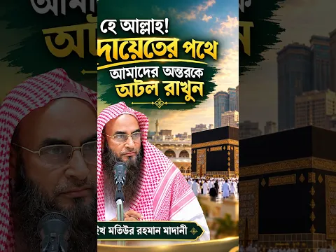 হে আল্লাহ! হেদায়েতের পথে আমাদের অন্তরকে অটল রাখুন।