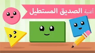 اغاني اطفال أغنية الأشكال الهندسية للاطفال أغنية الصديق المستطيل  اغاني اطفال أغنية الأشكال الهندسية للاطفال أغنية الصديق المستطيل