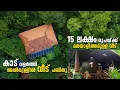 Download Lagu സ്വന്തമായി വളർത്തിയ വനം നടുവിൽ 15 ലക്ഷം രൂപയുടെഅതിശയിപ്പിക്കുന്ന വീട് | Miawaki Forest | Budget home