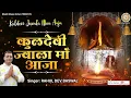 Download Lagu Kuldevi Jawala Maa Aaja l कुलदेवी ज्वाला माँ आजा l Jawala Mata Bhajan 2022 l @BhaktiBhajanKirtan