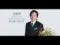 空も飛べるはず / 布施 明 (Soramo Toberuhazu by Akira Fuse)