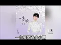 Lagu 周深 Charlie Zhou Shen《一生一瞬》(無損音樂連歌詞)(《七夜雪》電視劇雪落無憾主題曲) 2024.10.8
