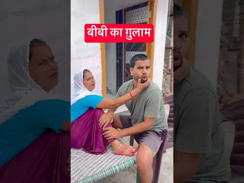 बीबी का ग़ुलाम #shorts #viralvideo #shorts