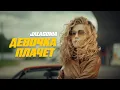 Lagu JALAGONIA - Девочка плачет (Премьера клипа)