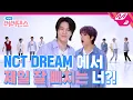 Download Lagu [아싸! 너너댄스] 엔시티 드림에서 제일 잘 삐치는 '삐돌이' 멤버는 누구?! | NCT DREAM - 맛 (Hot Sauce) (ENG SUB)