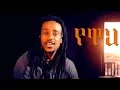 Download Lagu Dagim Adane - Yewah | የዋህ - New Ethiopian Music 2017 (Official Video)