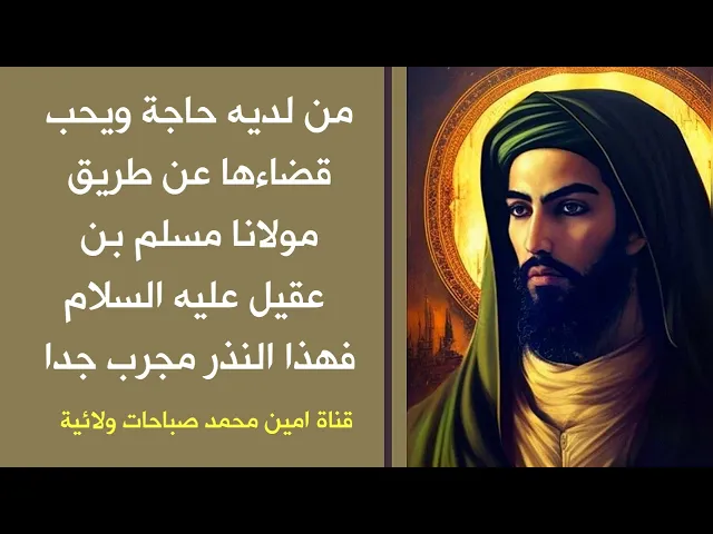 ⁣من لديه حاجة ويحب قضاءها عن طريق مولانا مسلم بن عقيل عليه السلام فلينذر هذا النذر المجرب
