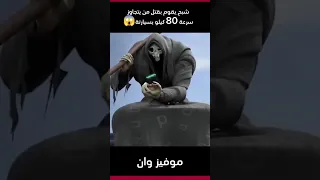 شبح ينتقم من اي سيارة تتجاوز سرعة 80 بطريقة غريبة حدا Voiceover Movie Film فيلم اشتراك  شبح ينتقم من اي سيارة تتجاوز سرعة 80 بطريقة غريبة حدا Voiceover Movie Film فيلم اشتراك