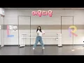 [KPOP] 아웅다웅 (feat. TimeFeveR (타임피버)) MIRRORED 거울모드 댄스튜토리얼 🤖⚔️